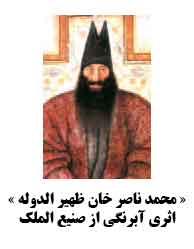 « محمد ناصر خان ظهير الدوله » اثرى آبرنگى از صنيع الملك  